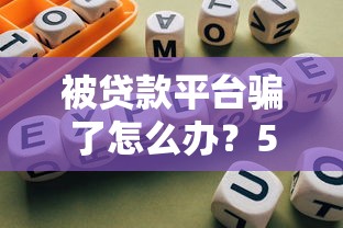 被贷款平台骗了怎么办？5大常见骗局与应对指南