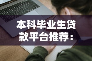 非法贷款平台常见特征与识别防范指南 非法贷款平台常见特征与识别防范指南