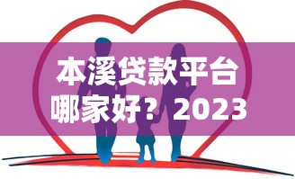 本溪贷款平台哪家好?2023正规低息渠道推荐 本溪贷款平台哪家好?2023正规低息渠道推荐