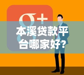 本溪贷款平台哪家好?2023正规低息渠道推荐 本溪贷款平台哪家好?2023正规低息渠道推荐