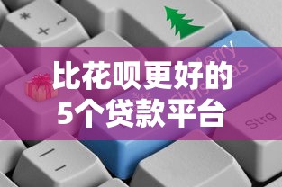 比花呗更好的5个贷款平台推荐:正规低息、灵活分期任选 比花呗更好的5个贷款平台推荐:正规低息、灵活分期任选