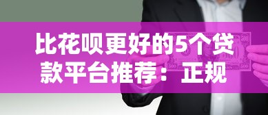 比花呗更好的5个贷款平台推荐:正规低息、灵活分期任选 比花呗更好的5个贷款平台推荐:正规低息、灵活分期任选