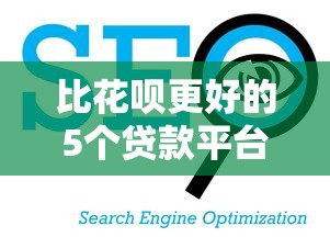 比花呗更好的5个贷款平台推荐:正规低息、灵活分期任选 比花呗更好的5个贷款平台推荐:正规低息、灵活分期任选