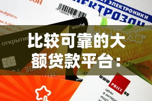 比较可靠的大额贷款平台:额度高、审批快、资质全解析 比较可靠的大额贷款平台:额度高、审批快、资质全解析