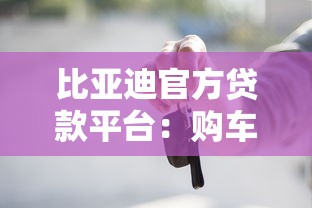 比亚迪官方贷款平台：购车金融方案详解与申请指南