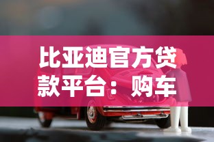 比亚迪官方贷款平台：购车金融方案详解与申请指南