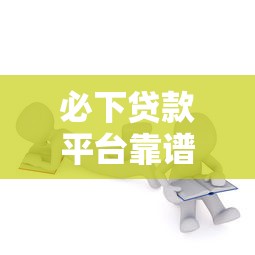 必下贷款平台靠谱吗？实测解析五大核心问题
