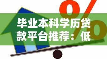 毕业本科学历贷款平台推荐：低息、灵活、安全的借款选择