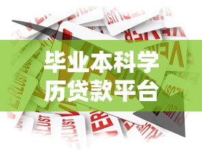 毕业本科学历贷款平台推荐：低息、灵活、安全的借款选择