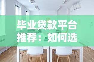毕业贷款平台推荐：如何选择最适合的助学贷？3分钟看懂避坑指南