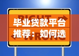 毕业贷款平台推荐：如何选择最适合的助学贷？3分钟看懂避坑指南
