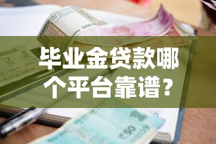毕业金贷款哪个平台靠谱？这5个正规渠道利息低、额度高