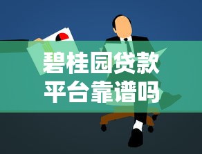 碧桂园贷款平台靠谱吗？房贷、装修贷申请全攻略