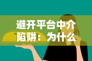 避开平台中介陷阱：为什么你应该选择直接与银行或机构贷款？