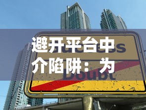 避开平台中介陷阱：为什么你应该选择直接与银行或机构贷款？