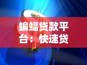 2025年最新正规贷款平台推荐 哪些贷款容易下款审核快 2025年最新正规贷款平台推荐 哪些贷款容易下款审核快