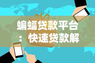 蝙蝠贷款平台：快速贷款解决方案及使用指南
