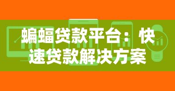 蝙蝠贷款平台：快速贷款解决方案及使用指南