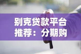 别克贷款平台推荐：分期购车哪个渠道最靠谱？