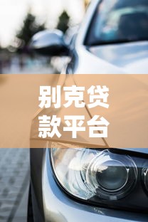 别克贷款平台推荐：分期购车哪个渠道最靠谱？