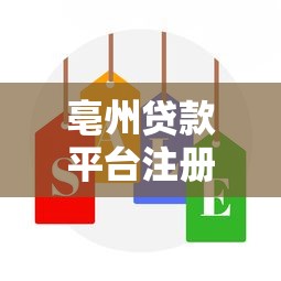 亳州贷款平台注册流程、条件及常见问题解答