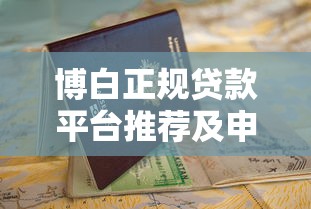 博白正规贷款平台推荐及申请避坑指南