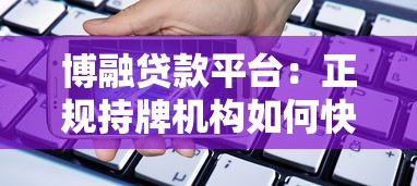 博融贷款平台：正规持牌机构如何快速解决资金需求？
