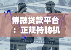 博融贷款平台：正规持牌机构如何快速解决资金需求？