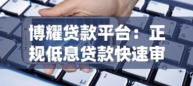 博耀贷款平台：正规低息贷款快速审批解决资金难题