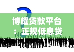 博耀贷款平台：正规低息贷款快速审批解决资金难题