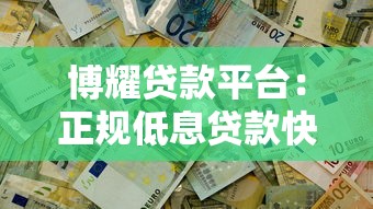 博耀贷款平台：正规低息贷款快速审批解决资金难题