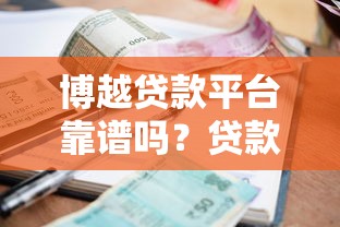 博越贷款平台靠谱吗？贷款额度、利率、申请流程全解析