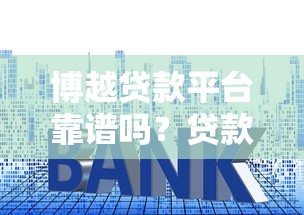 昆明贷款公司怎么选？这份避坑指南助您省心融资