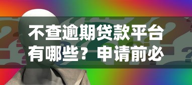 不查逾期贷款平台有哪些？申请前必看避坑指南