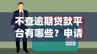 不查逾期贷款平台有哪些？申请前必看避坑指南