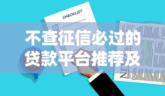 不查征信必过的贷款平台推荐及注意事项