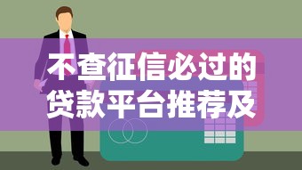不查征信必过的贷款平台推荐及注意事项