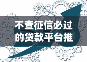 不查征信必过的贷款平台推荐及注意事项