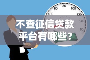 不查征信贷款平台有哪些？这5类正规渠道应急借款必看