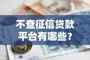 不查征信贷款平台有哪些？这5类正规渠道应急借款必看