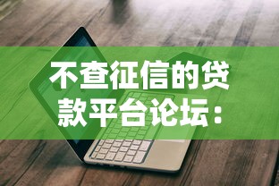 不上征信的贷款平台有哪些？这5类渠道可尝试（附避坑指南）