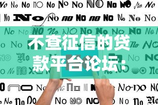 不查征信的贷款平台论坛：真实评测与避坑指南