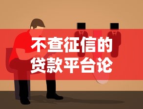 不查征信的贷款平台论坛：真实评测与避坑指南