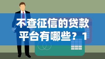 不查征信的贷款平台有哪些？10个正规渠道推荐及避坑指南