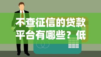 手机回收贷款避坑指南2025最新版：如何安全套现避免高利贷陷阱