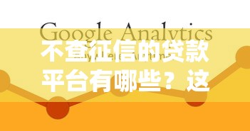 不查征信的贷款平台有哪些？这10个渠道或许能帮到你