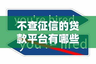 不查征信的贷款平台有哪些？这10个渠道或许能帮到你