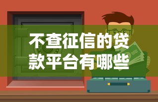 不查征信的贷款平台有哪些？这些渠道或许能帮你应急！