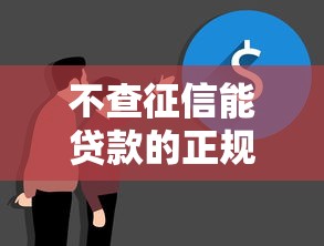 不查征信能贷款的正规平台有哪些？这5类渠道真实靠谱