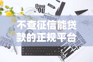 不查征信能贷款的正规平台有哪些？这5类渠道真实靠谱